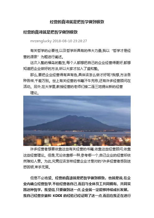 经营的真谛就是把哲学做到极致