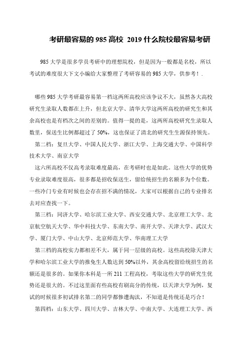 考研最容易的985高校 2019什么院校最容易考研