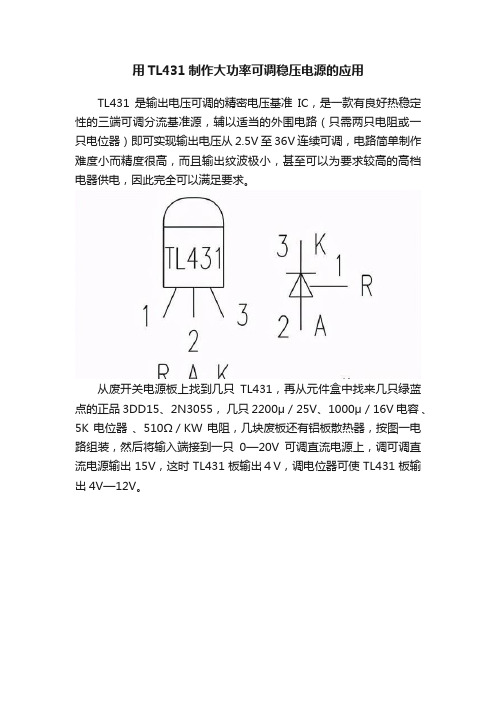 用TL431制作大功率可调稳压电源的应用