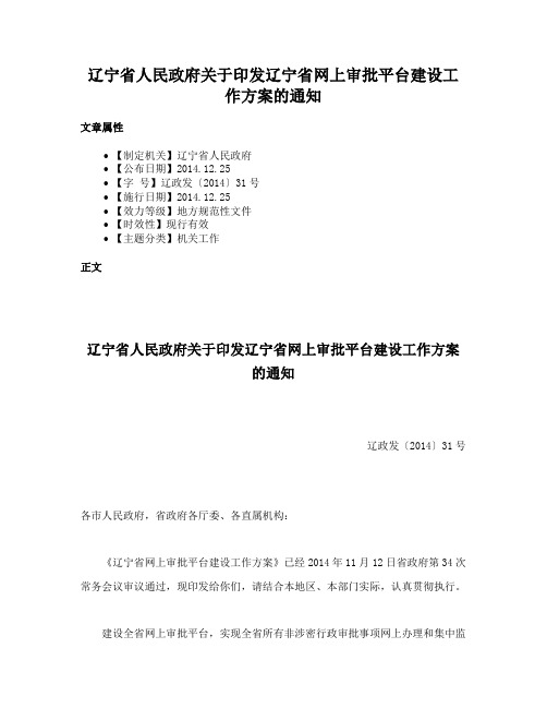 辽宁省人民政府关于印发辽宁省网上审批平台建设工作方案的通知