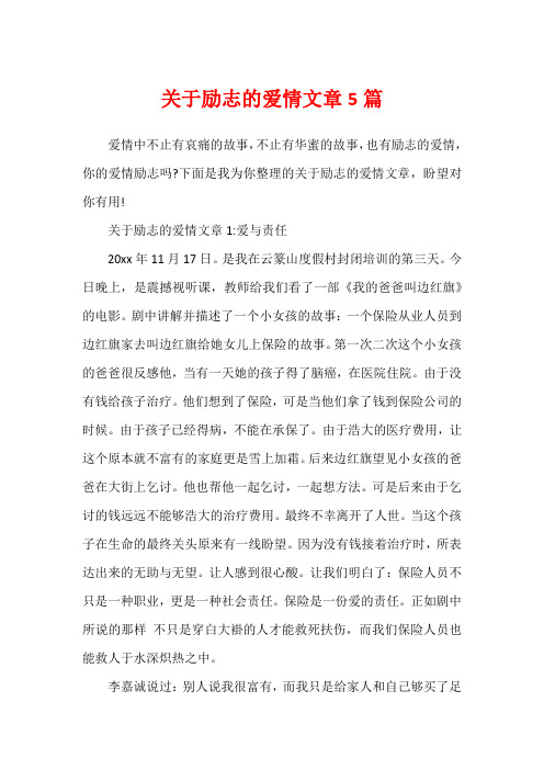 关于励志的爱情文章5篇