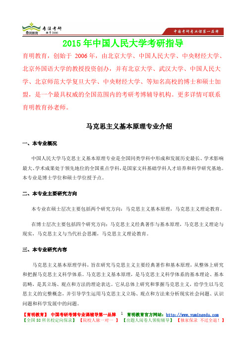 2015年中国人民大学马克思主义基本原理真题解析,考研心态,考研大纲,考研真题,考研经验