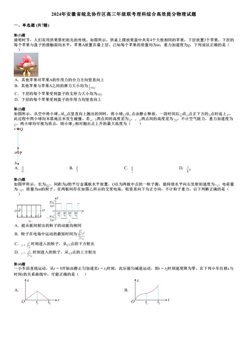 2024年安徽省皖北协作区高三年级联考理科综合高效提分物理试题