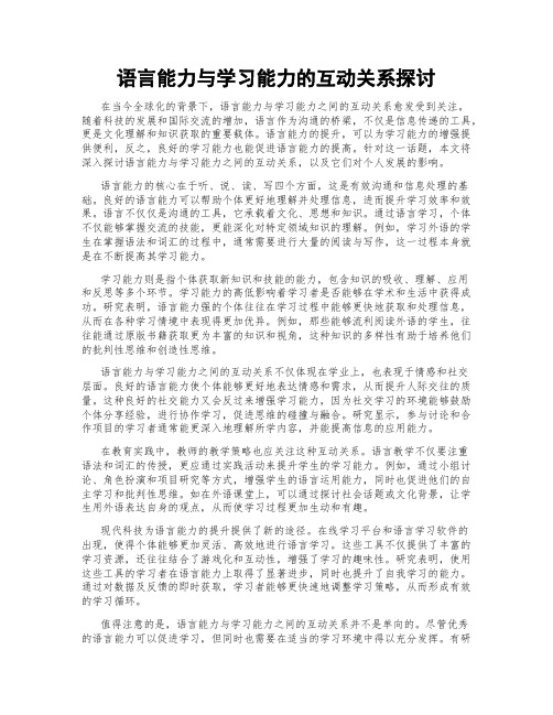 语言能力与学习能力的互动关系探讨