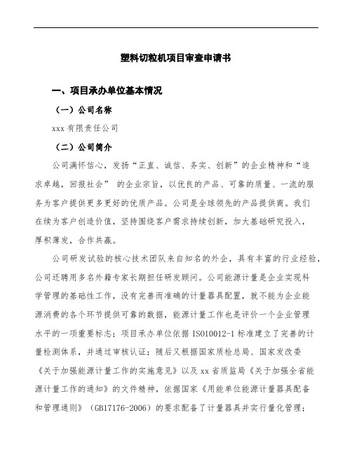 xx公司塑料切粒机项目审查申请书参考范文