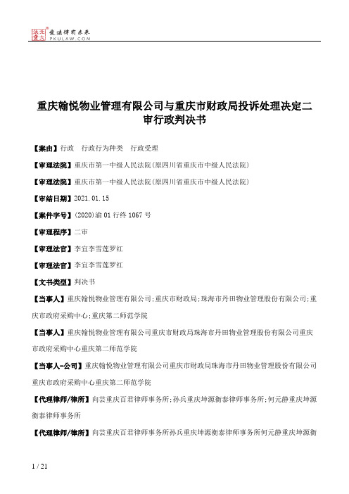 重庆翰悦物业管理有限公司与重庆市财政局投诉处理决定二审行政判决书