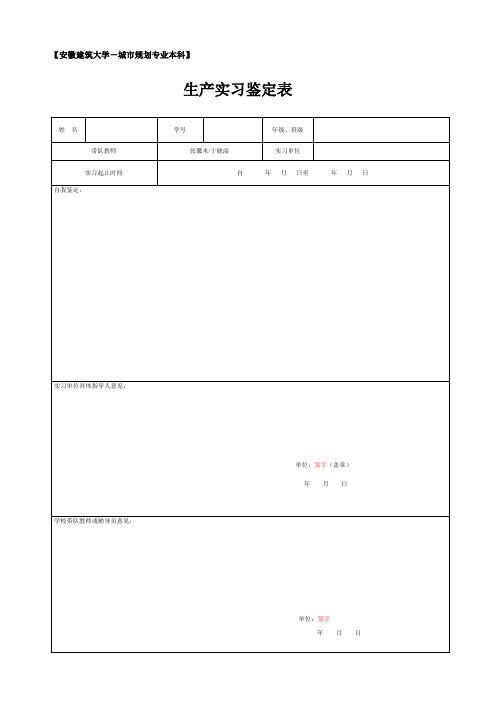 生产实习考核鉴定表