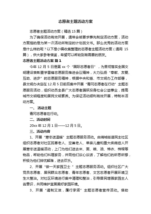 志愿者主题活动方案