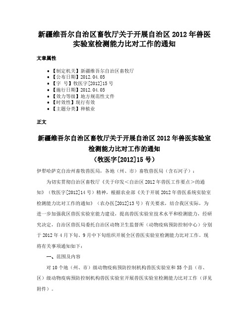 新疆维吾尔自治区畜牧厅关于开展自治区2012年兽医实验室检测能力比对工作的通知