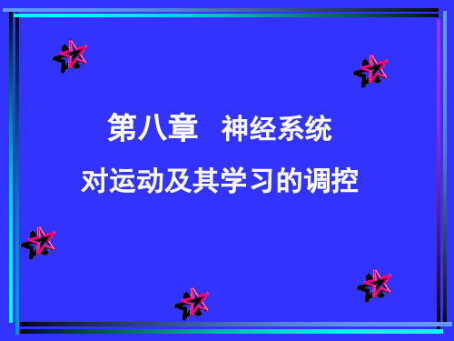 王步标运动生理学 第八章-神经系统