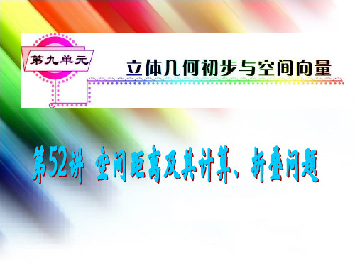 2014版高考数学一轮总复习 第52讲 空间距离及其计算、折叠问题课件 理 新人教A版