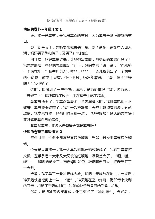 快乐的春节三年级作文300字（精选10篇）