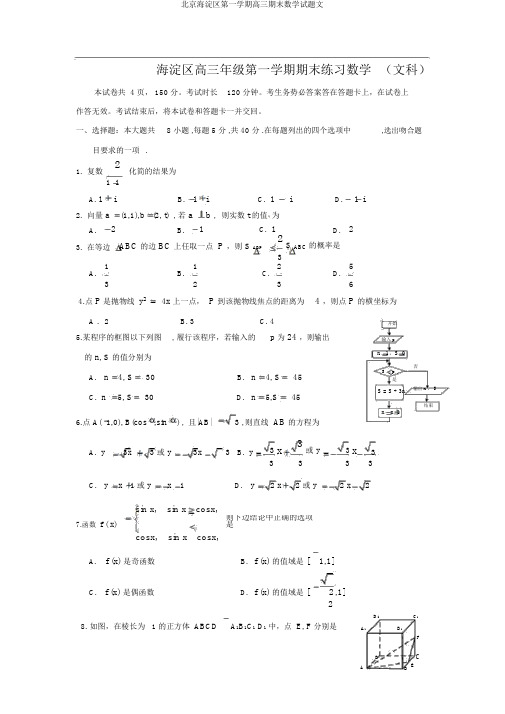 北京海淀区第一学期高三期末数学试题文