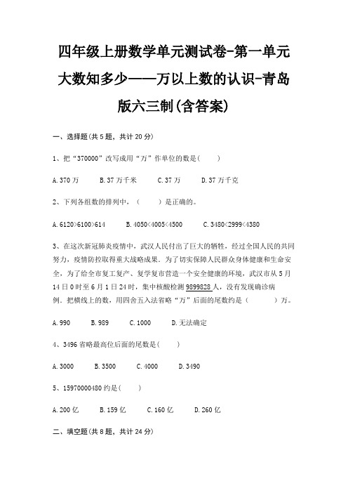 青岛版六三制四年级上册数学单元测试卷第一单元 大数知多少——万以上数的认识(含答案)