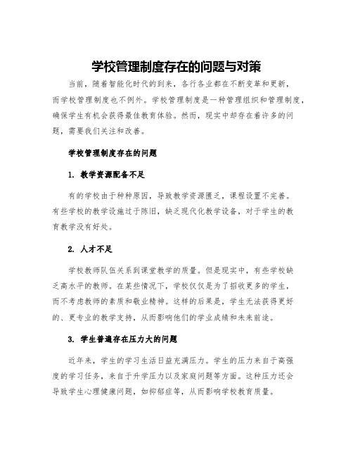 学校管理制度存在的问题与对策定稿