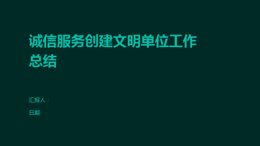 诚信服务创建文明单位工作总结