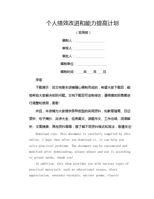 个人绩效改进和能力提高计划