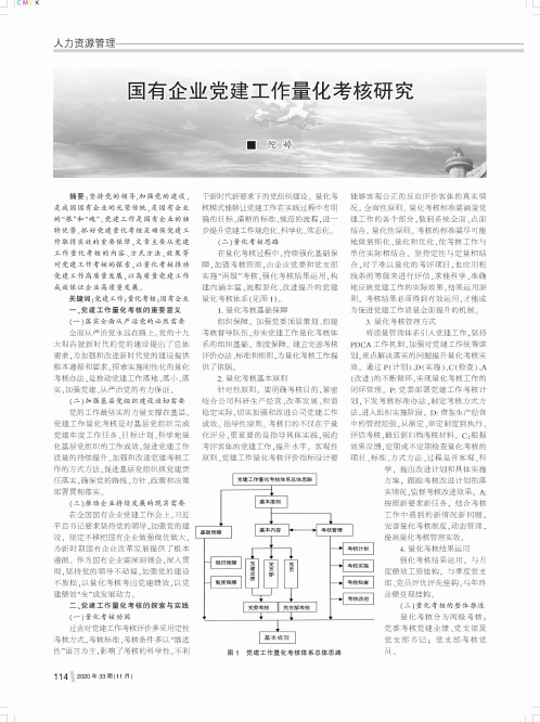 国有企业党建工作量化考核研究