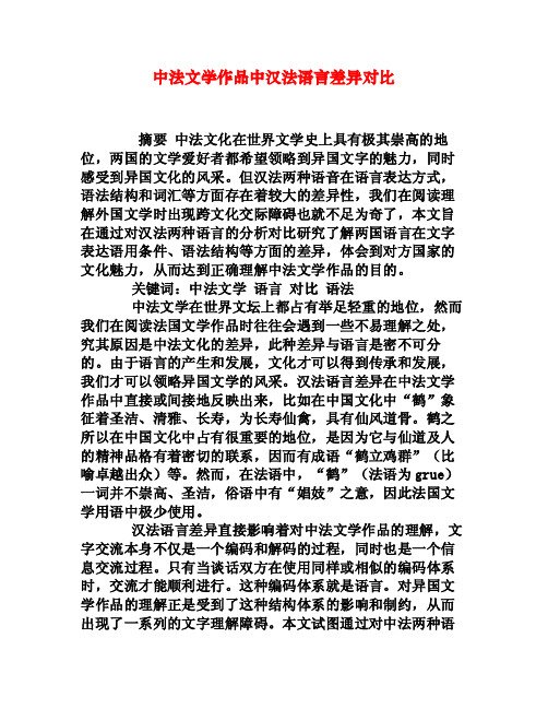 中法文学作品中汉法语言差异对比[权威资料]