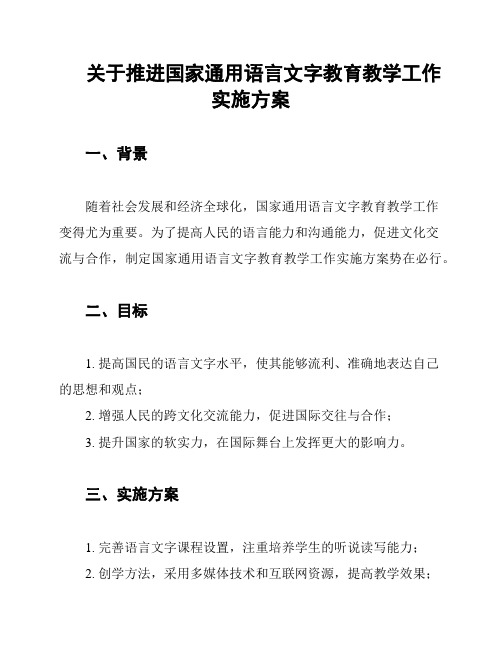 关于推进国家通用语言文字教育教学工作实施方案