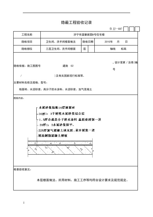 卫生间隐蔽工程验收记录