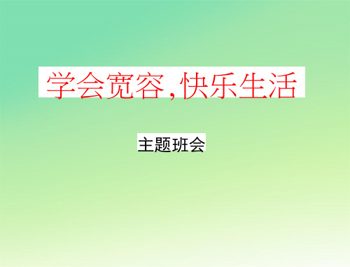 主题班会《学会宽容快乐生活》精品教学课件PPT优秀课件(30张PPT)