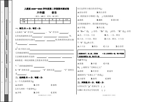 人教版2023--2024学年度第二学期六年级音乐下册期末测试卷及答案