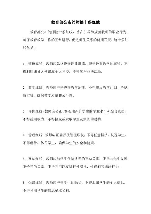 教育部公布的师德十条红线