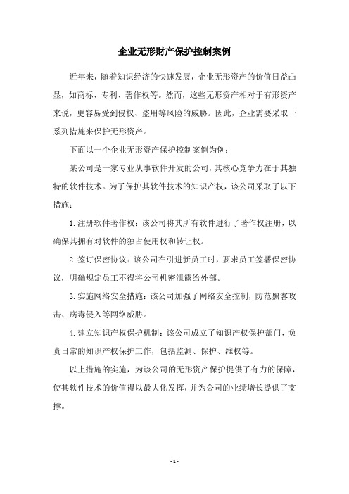 企业无形财产保护控制案例