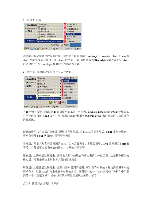 obiee11g简单入门详解