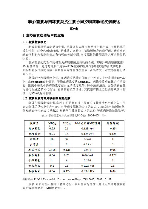 泰妙菌素与四环素类抗生素协同控制猪肠道疾病概述