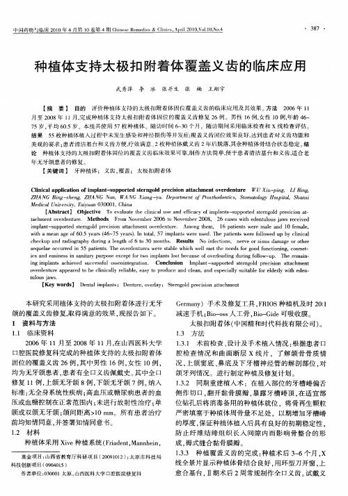 种植体支持太极扣附着体覆盖义齿的临床应用