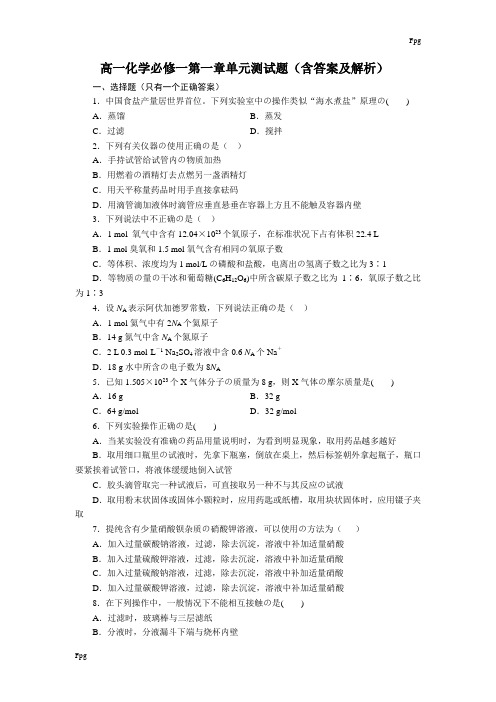 高一化学必修一第一章单元测试题(含答案及解析)[1]