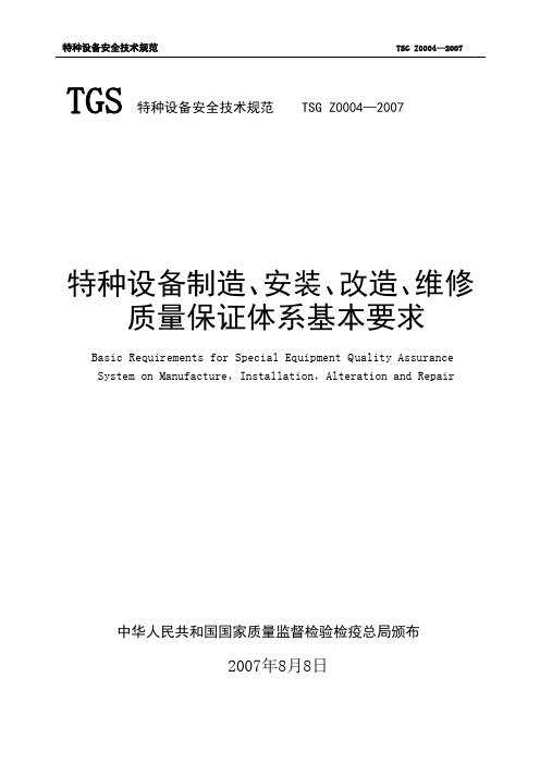 特种设备制造安装维修质量保证体系基本要求