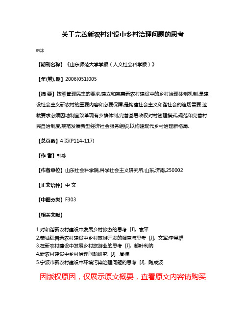 关于完善新农村建设中乡村治理问题的思考