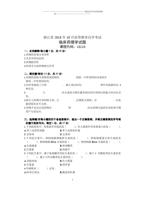 临床药理学试卷及答案解析浙江自学考试10月