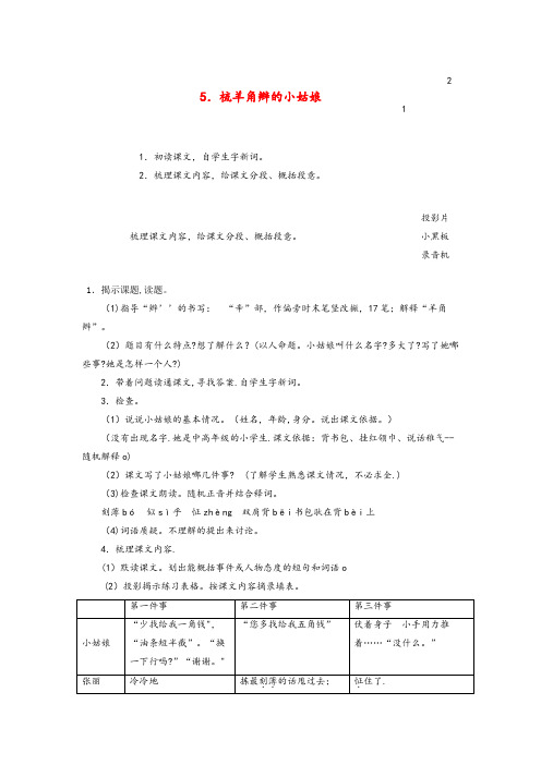 江陵县三小六年级语文上册 第二单元 5 梳羊角辫的小姑娘教案1 浙教版六年级语文上册第