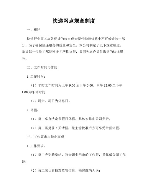快递网点规章制度