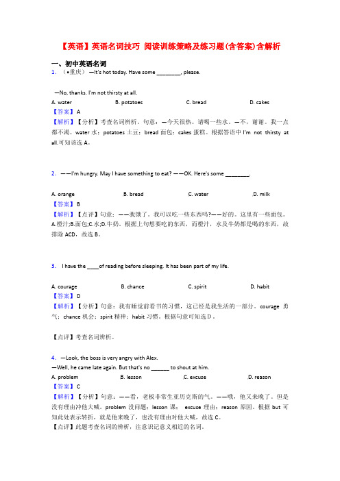 【英语】英语名词技巧 阅读训练策略及练习题(含答案)含解析