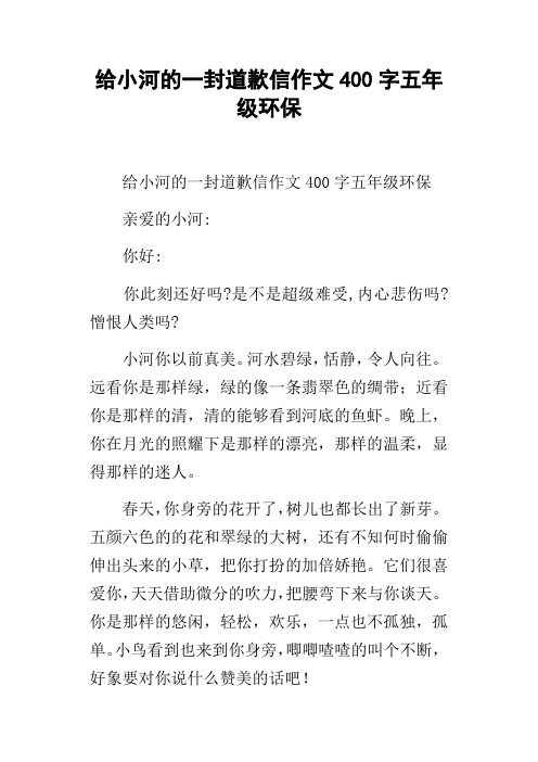 给小河的一封道歉信作文400字五年级环保