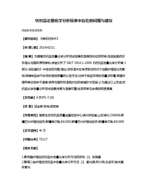 纺织品定量化学分析标准中存在的问题与建议