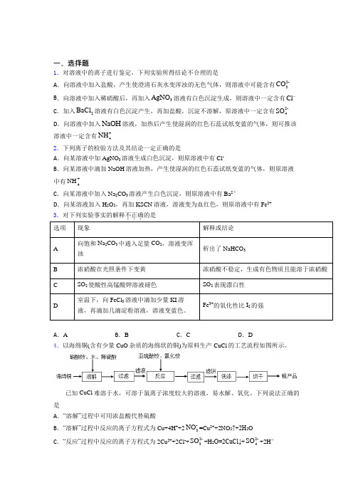 【学生卷】初中高中化学必修二第五章《化工生产中的重要非金属元素》经典练习(课后培优)