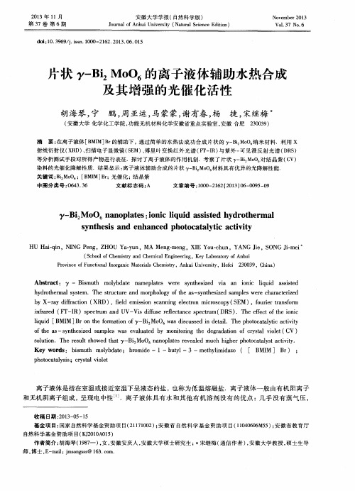 片状γ-Bi2MoO6的离子液体辅助水热合成及其增强的光催化活性