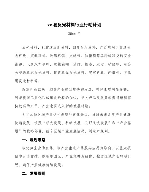 xx县反光材料行业行动计划