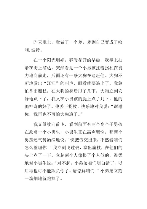 五年级作文假设我变成了哈利.波特