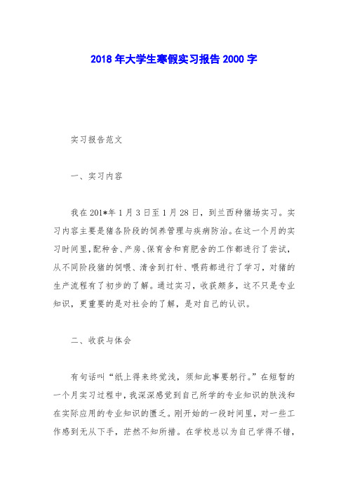 2018年大学生寒假实习报告2000字