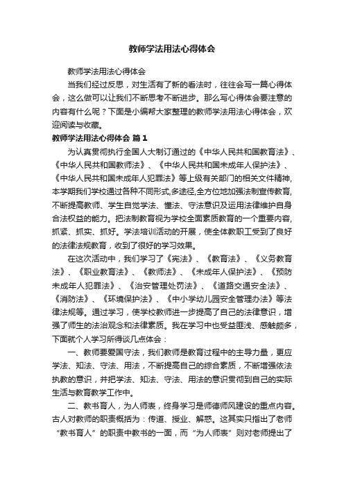 教师学法用法心得体会