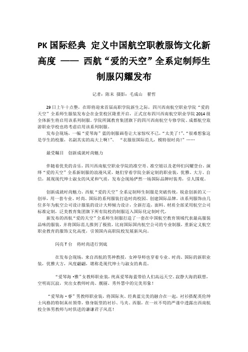 四川西南航空职业学院 PK国际经典 定义中国航空职教服饰文化新高度