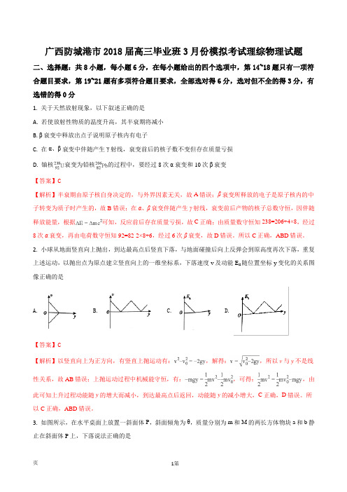 2018届广西防城港市高三毕业班3月份模拟考试理综物理试题(解析版)