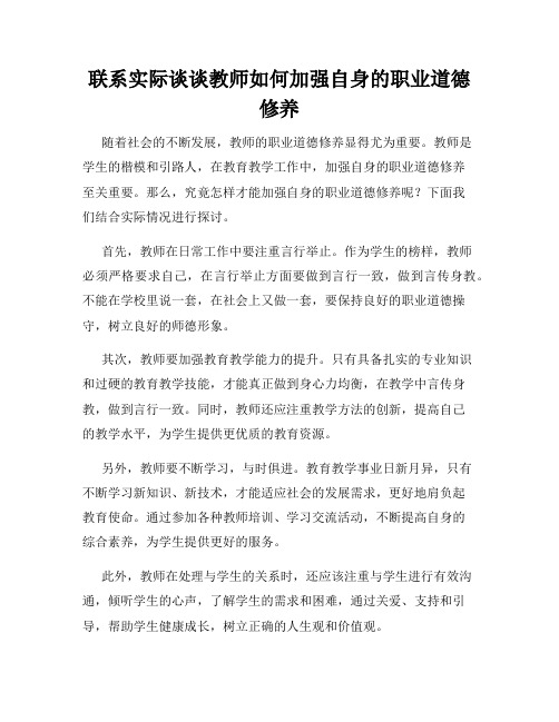 联系实际谈谈教师如何加强自身的职业道德修养